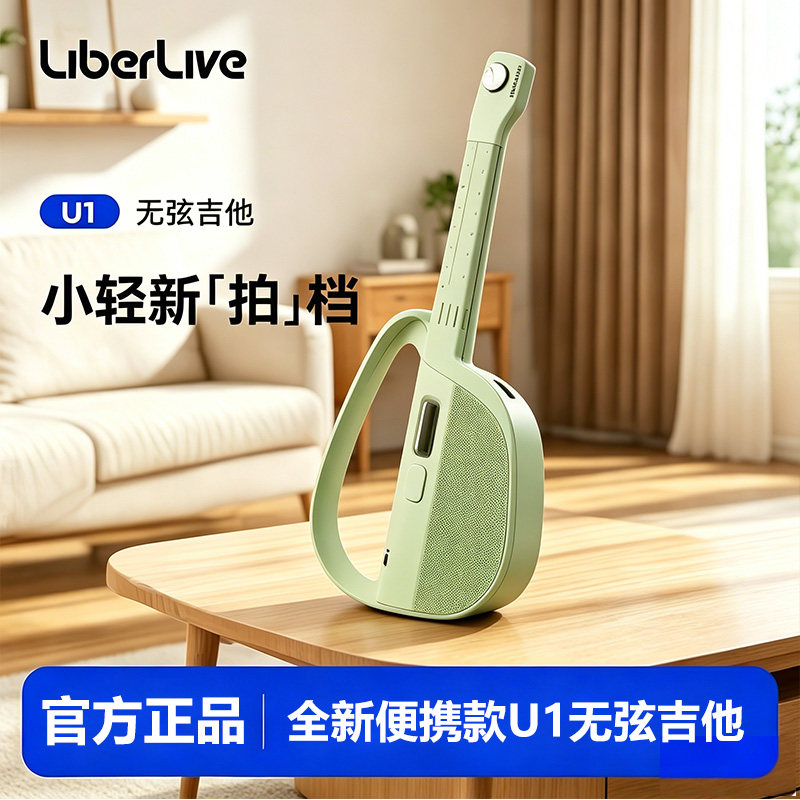 LiberliveU1无弦吉他图片
