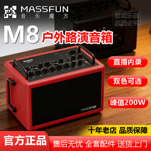 MASSFUN音乐魔方M8 户外乐器音响HD音色双通道独立输入路演音箱