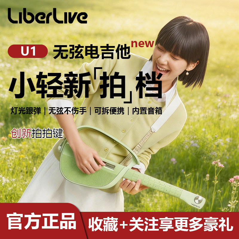 Liberlive U1 无弦吉他 灯光指一键和弦智能弹唱乐器 小轻新拍档