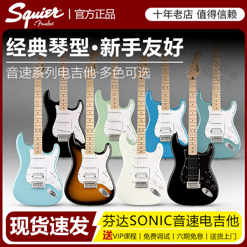 芬达Squier音速入门电吉他