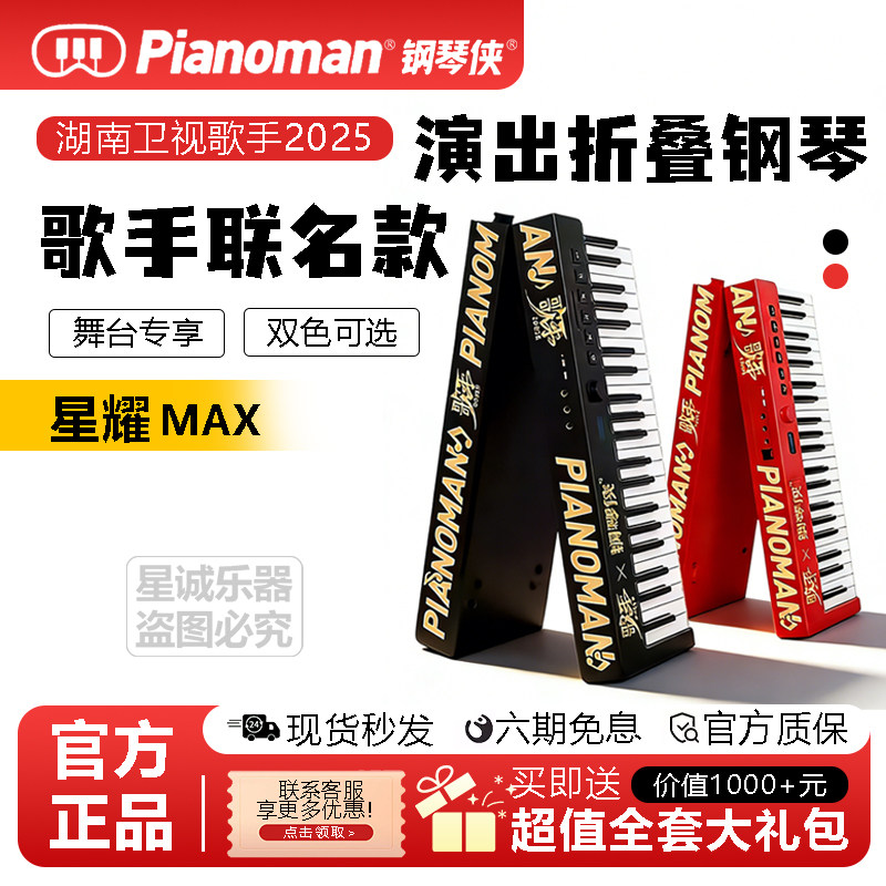 【歌手2025联名限定】钢琴侠星耀 Max88键折叠钢琴专业演奏便携款
