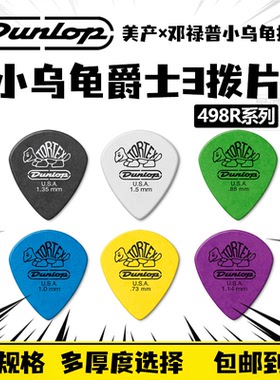 Dunlop邓禄普TORTEX小乌龟498R系列 JAZZIII爵士防滑拨片正品包邮