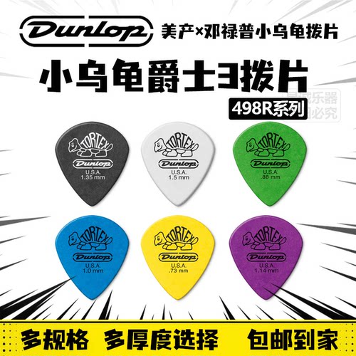 Dunlop小乌龟498R系列JAZZ3拨片