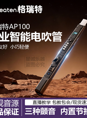 Greaten格瑞特 AP100 专业智能电吹管多功能电吹管初学者专业乐器