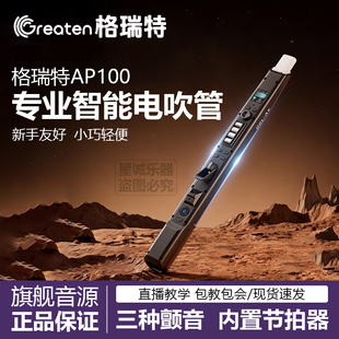 Greaten格瑞特 专业智能电吹管多功能电吹管初学者专业乐器 AP100