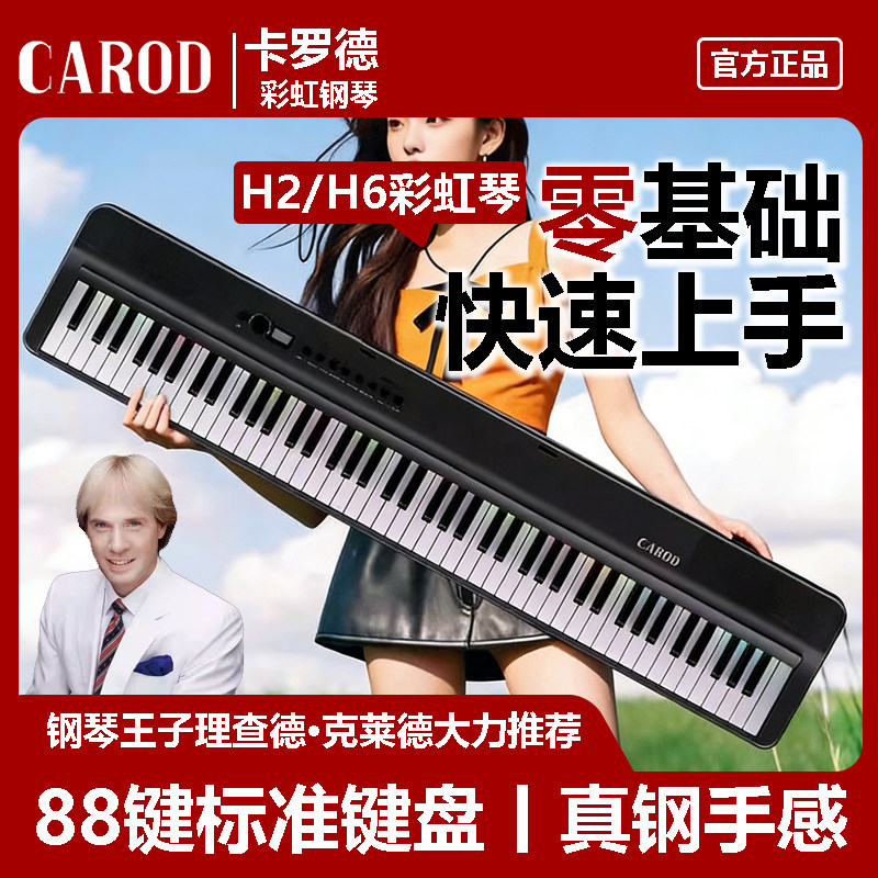 CAROD 卡罗德 H2/H6 电钢琴 88家用初学者智能自动挡彩虹电子钢琴