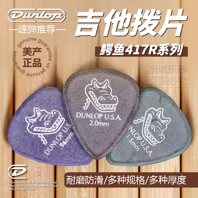 Dunlop邓禄普电吉他拨片速弹磨砂防滑417/471R鳄鱼JAZZ扫弦弹片