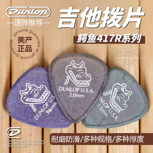 美产邓禄普鳄鱼磨砂防滑吉他拨片