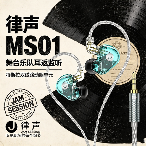 JAM SESSION 律声 MS01 入耳监听耳机 乐手歌手舞台录音耳返乐器