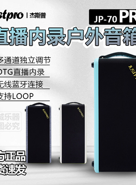 Justpro杰斯普JP-70PRO系列便携直播室内户外聚会音箱支持LOOP
