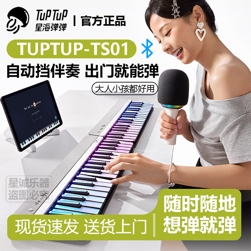 【新品】TuPTuP星海弹弹 TS01 网红钢琴成人儿童初学便携智能钢琴