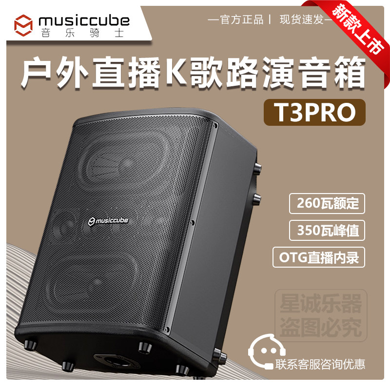 音乐骑士T3pro户外乐器音箱包邮