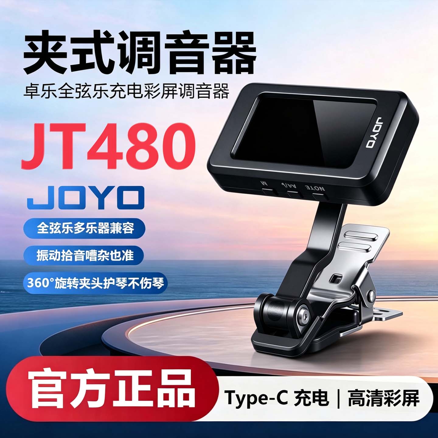 JOYO 卓乐JT 480充电彩屏调音器吉他小提琴全弦乐夹式专业校音器
