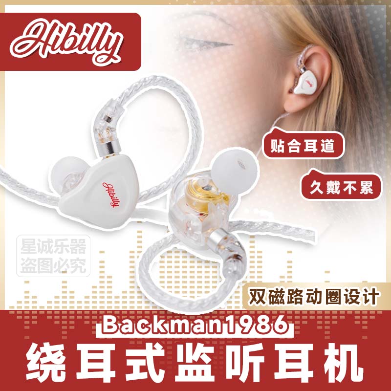 Hibilly专业监听耳机Backman1986