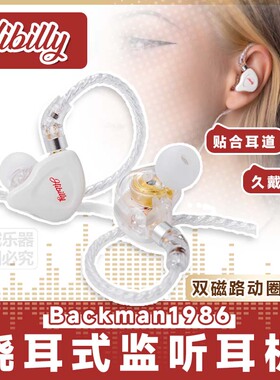 禾贝里Hibilly专业入耳监听有线耳机Backman1986乐器吉他贝斯直播
