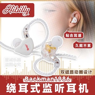 禾贝里Hibilly专业入耳监听有线耳机Backman1986乐器吉他贝斯直播