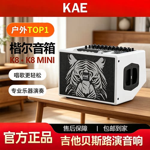KAE楷尔K8音箱户外舞台路演直播K8MINI电吹管声乐器吉他弹唱音响