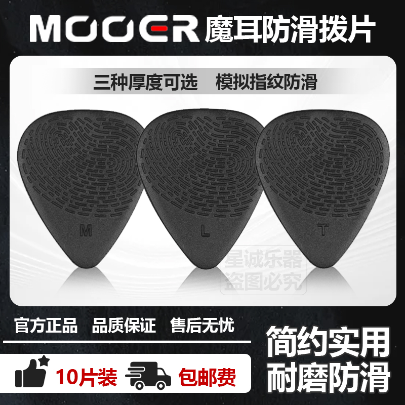 MOOER魔耳民谣木吉他电吉他拨片