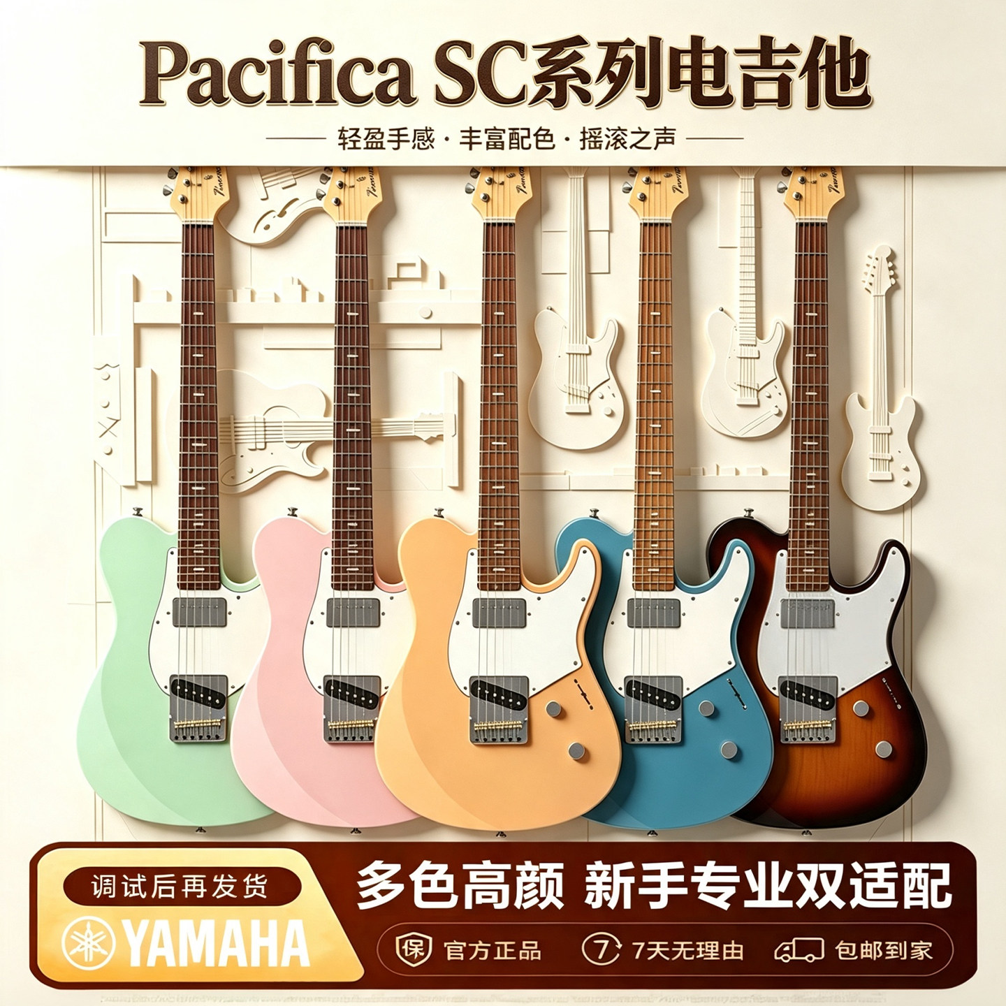 Pacifica SC 电吉他套装 轻量化薄琴颈 专业摇滚录音演出通用