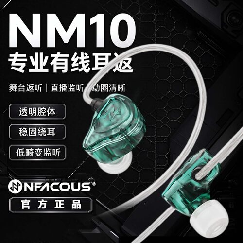 NFACOUS 宁梵声学 NM10 入耳式有线监听耳机动圈专业舞台歌手耳返