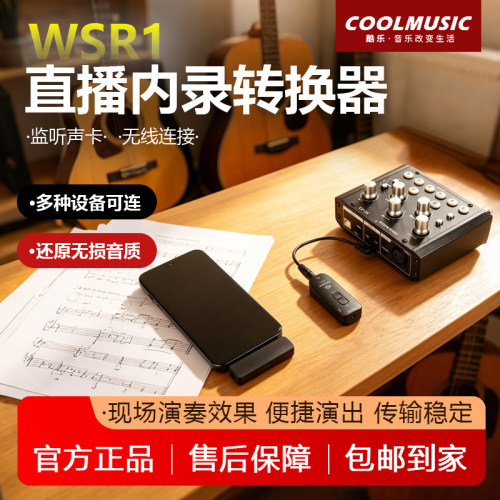 酷乐WSR1无线直播内录声卡接收器
