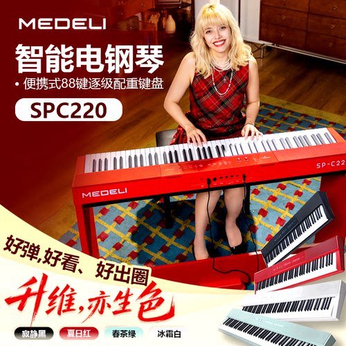 美得理SPC220电钢琴88键便携