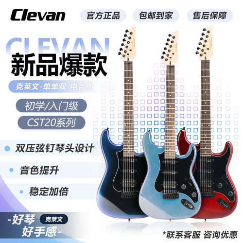 Clevan克莱文电吉他CST15/20/30初学者CST系列新手进阶吉他包邮