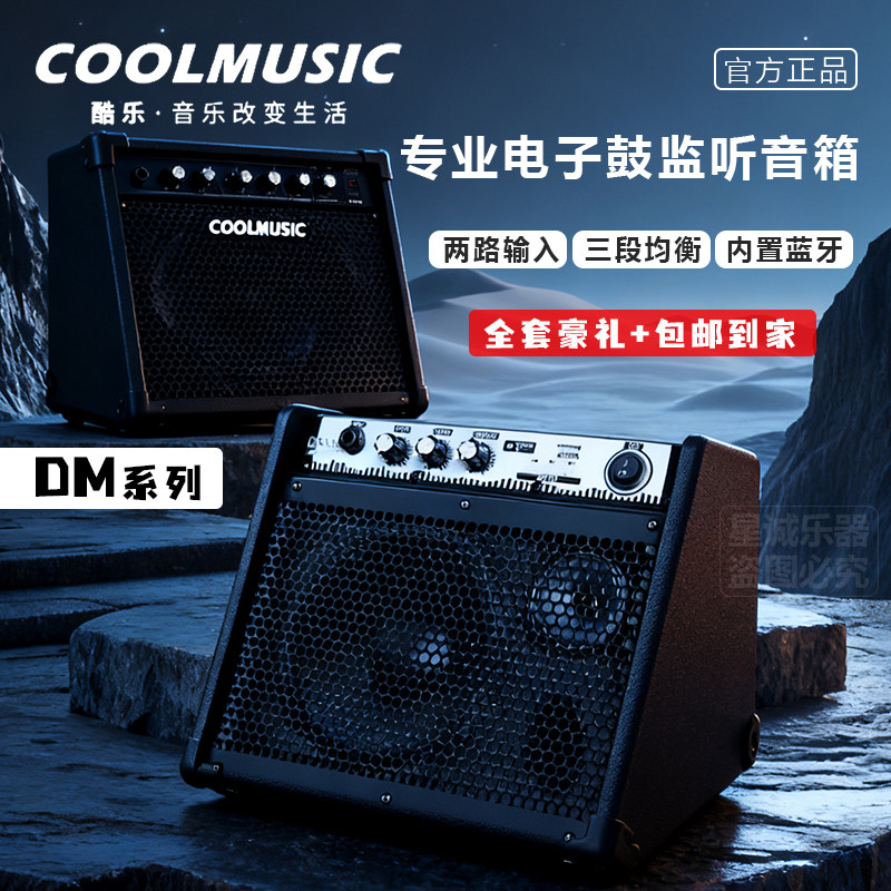 酷乐专业电子鼓监听音箱DM20/DM30伴奏电琴键盘蓝牙舞台音箱包邮