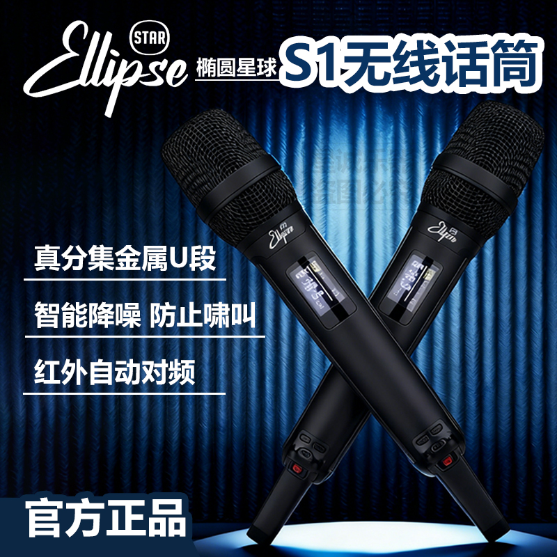 椭圆星球S1无线麦克风防啸叫红外自动对频直播手机声卡演出话筒
