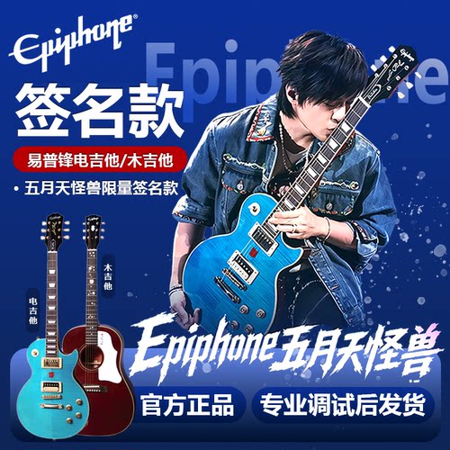 Epiphone五月天怪兽签名款吉他