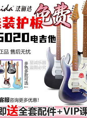 Farida法丽达F5020/F2020正品ST电吉他入门进阶通用套装单单双