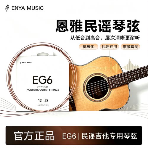 ENYAEG6民谣吉他弦套装稳音准