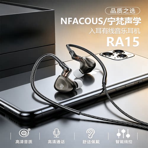 NFACOUS/宁梵声学RA15入耳有线音乐耳机动圈hifi高音质可换调音