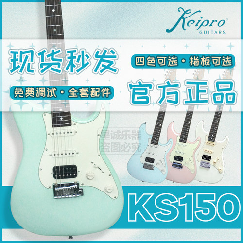 keipro全新正品电吉他KS150系列