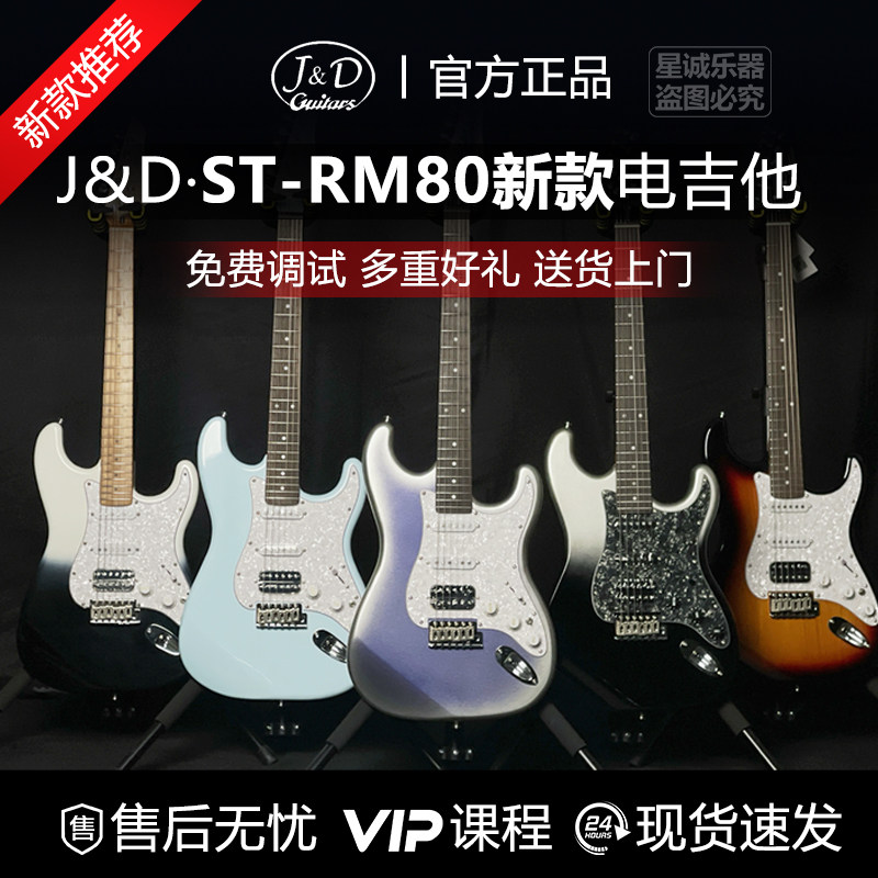 J&D入门初学者首选电吉他RM80 升级款单单双可切单 全新正品套装