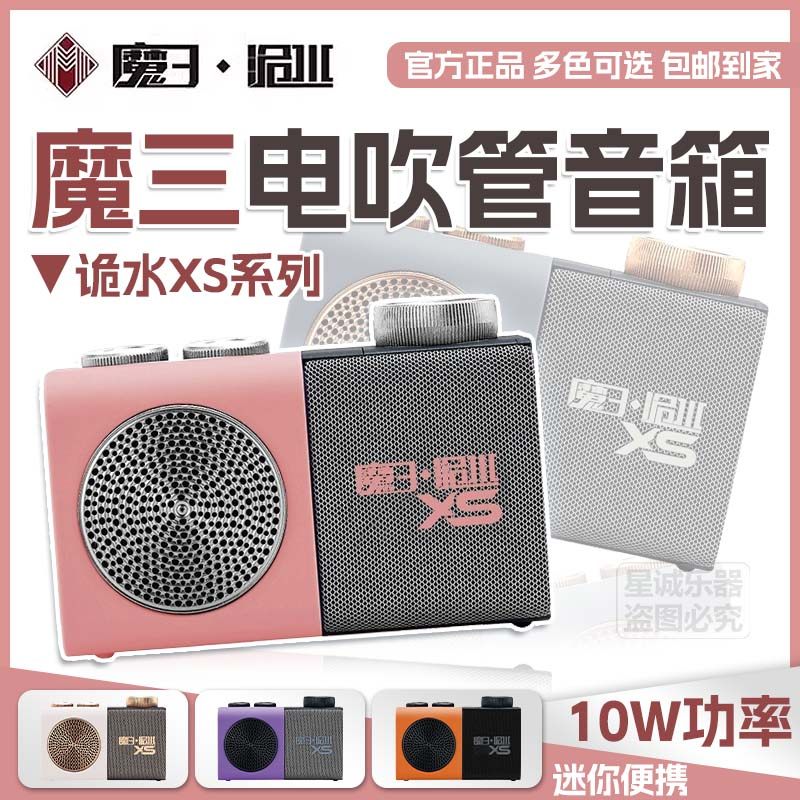 魔三XS魔3洈水电吹管音箱内录蓝牙乐器随身便携带户内外乐器音响