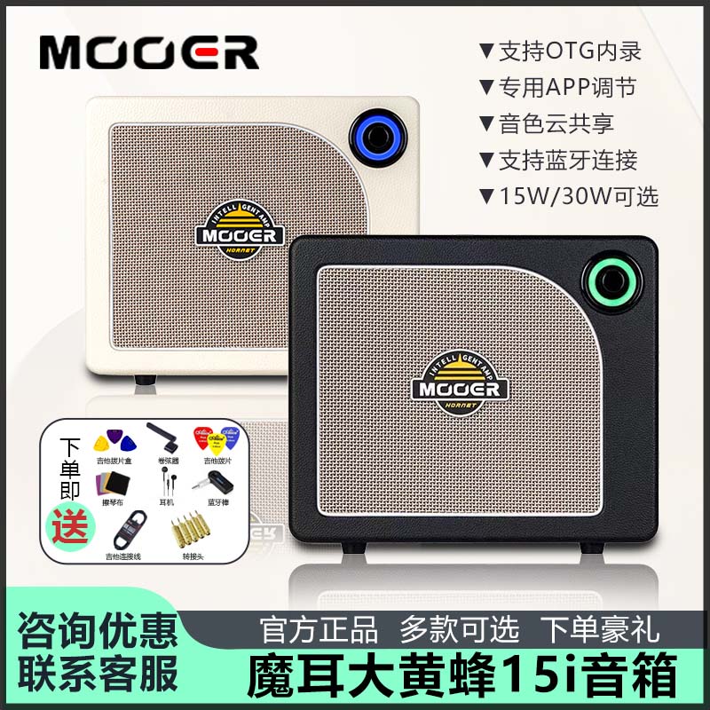 MOOER魔耳智能电吉他蓝牙音箱15W内录家用音箱 APP控制大黄蜂15i
