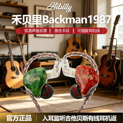 Hibilly禾贝里Backman1987入耳式监听吉他有线耳机返贝斯舞台直播