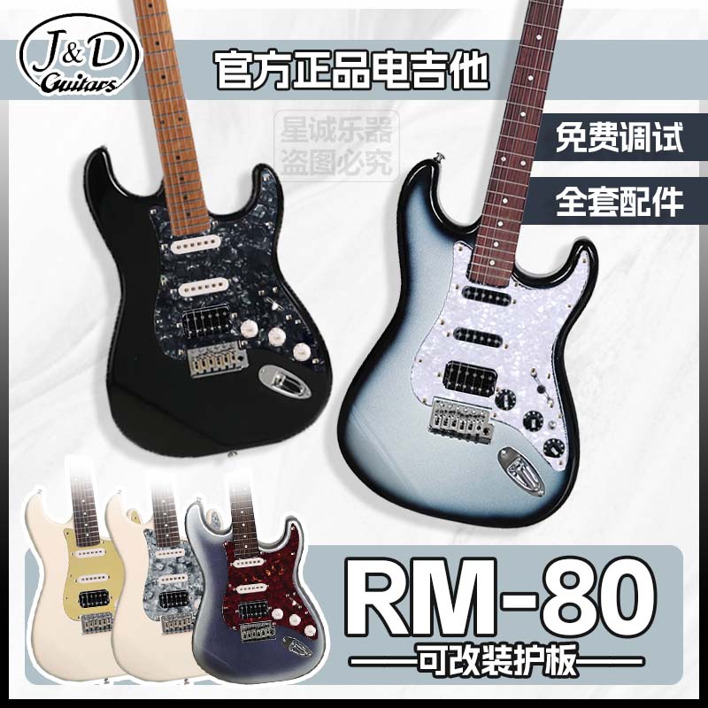 J&D电吉他紫冰花 陨石黑冰 限量款 RM80系列新手通用初学官方正品