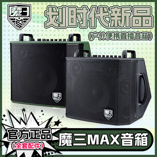 正品魔三MAX新款内录直播音箱