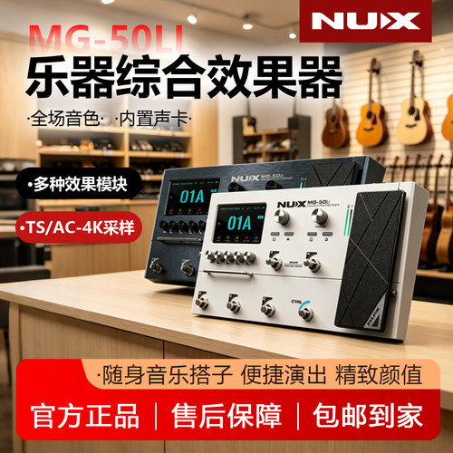 NUX纽克斯MG-50LI综合效果器