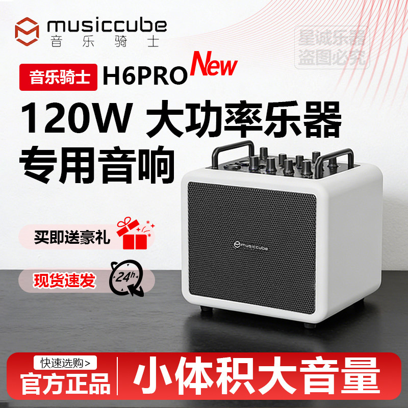 音乐骑士 H6Pro 高音质120W大功率 便携直播K歌弹唱音箱 户外音响