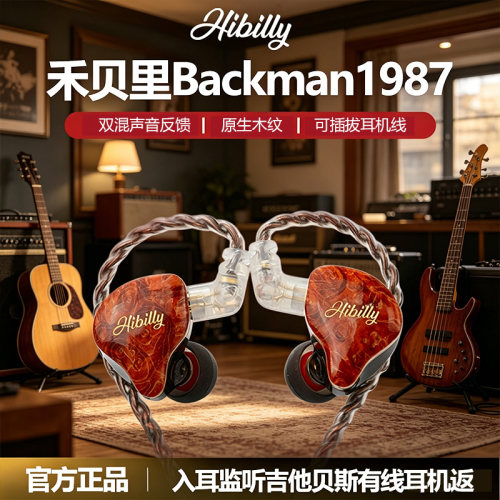 Hibilly禾贝里Backman1987专业入耳监听耳机吉他贝斯直播有线耳机