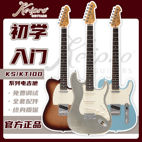 keipro全新正品电吉他ks/kt100日系风初学新手入门