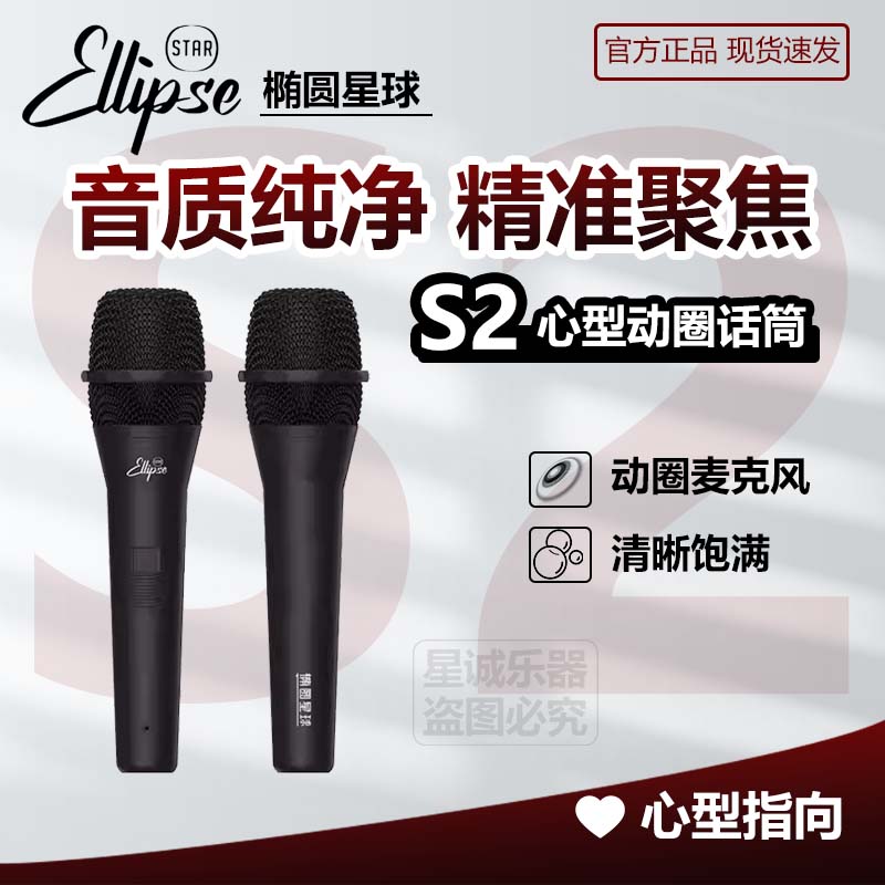 椭圆星球Ellipse S2原厂有线心形动圈话筒防啸叫即插即用话筒包邮