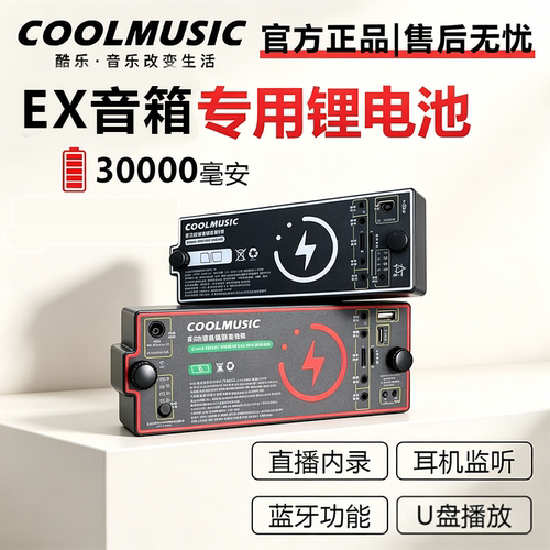 酷乐罗兰EX音箱蓝牙锂电池