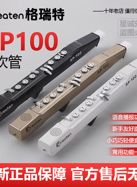 Greaten格瑞特 AP100 电吹管 官方新款智能电萨克斯户外演出乐器