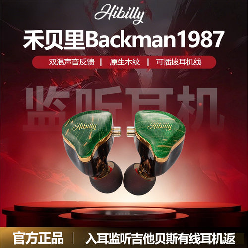 Hibilly入耳式监听耳机