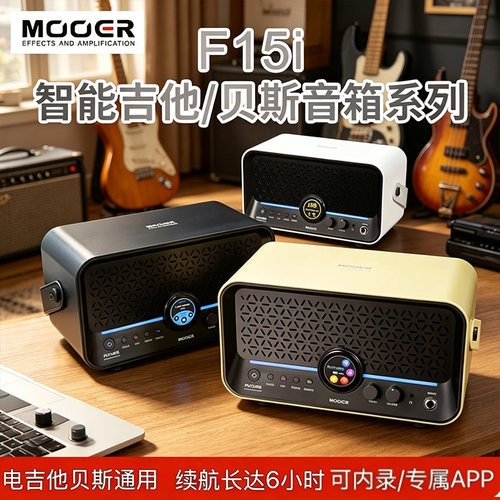 MOOER魔耳F15iLi智能电吉他音箱