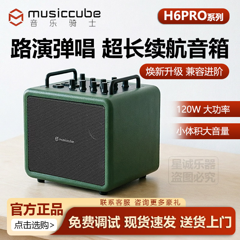 音乐骑士 H6Pro 路演弹唱长续航户外音箱 蓝牙连接乐器演奏音响